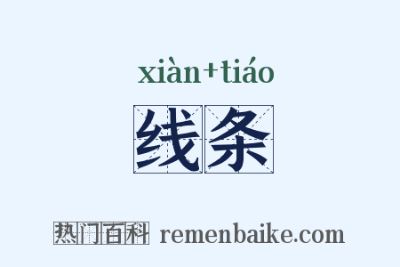 线条是什么意思的图片